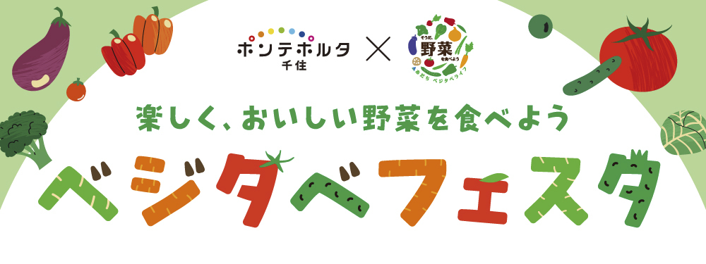 楽しく、おいしい野菜と食べよう「ベジタベフェスタ」