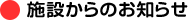 施設からのお知らせ
