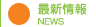 最新情報