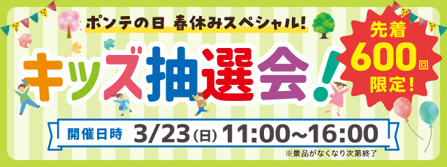 キッズ抽選会