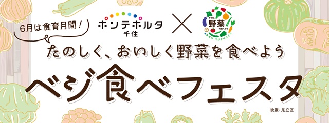 ベジ食べフェスタ