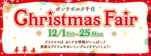クリスマスフェア