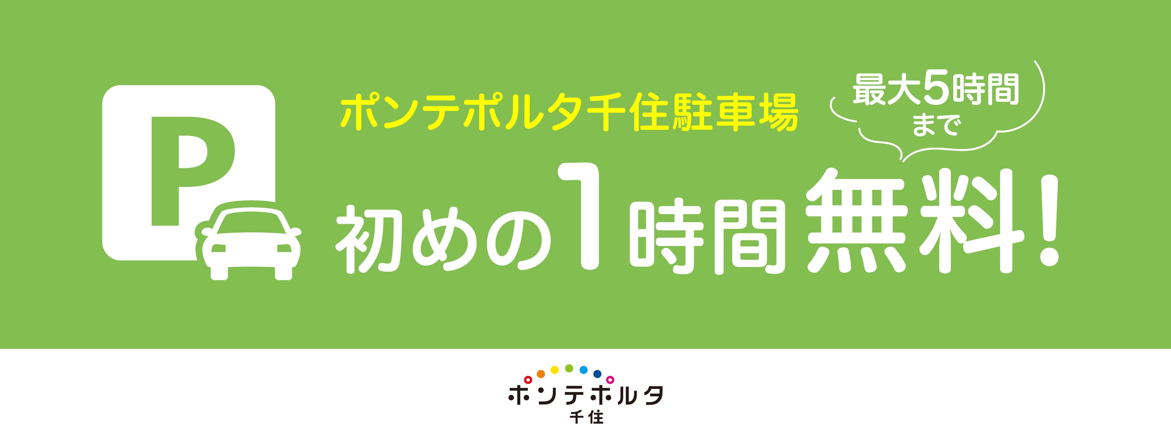 駐車場（初めの1時間無料）