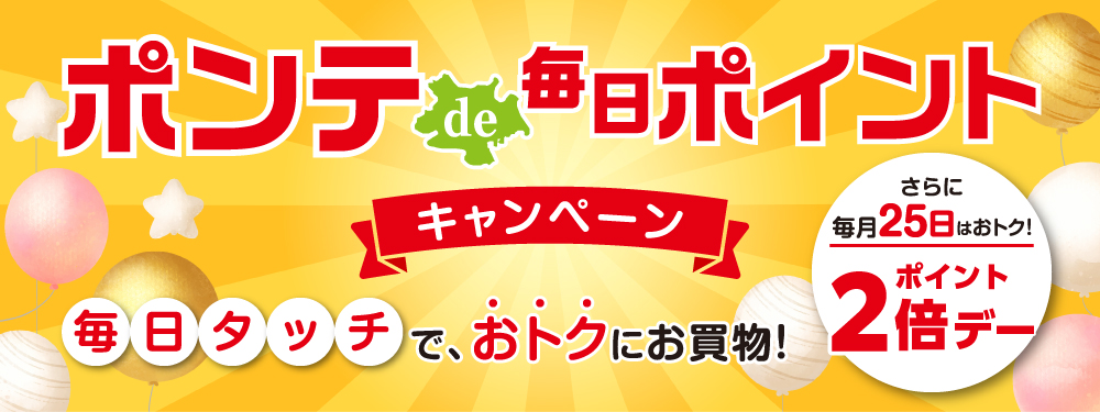 ポンテde毎日ポイントキャンペーン