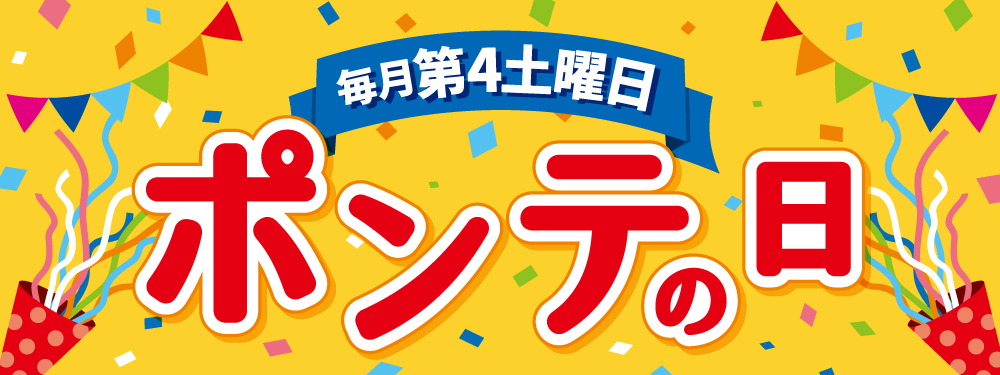 ポンテの日