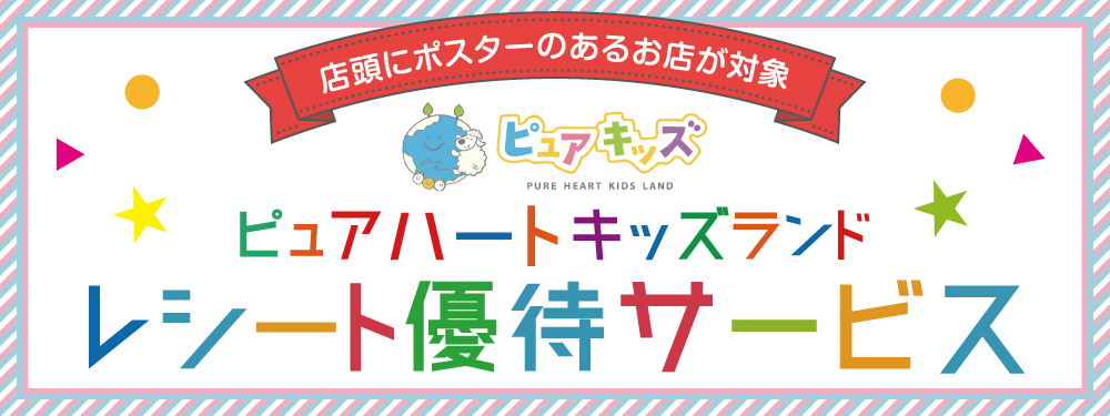 ピュアハートキッズランド（レシート優待サービス）