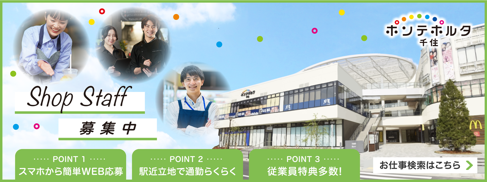 ショップスタッフ募集中