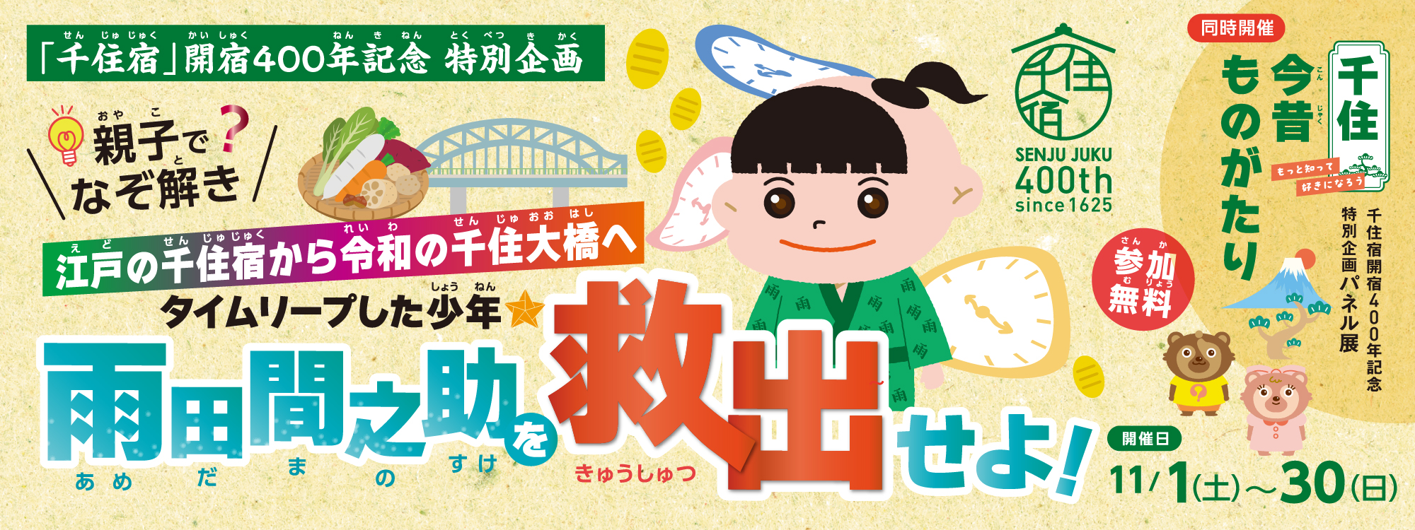 11月は千住宿４００年まつり