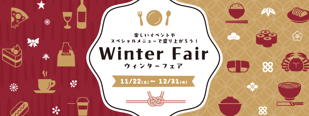 ウィンターフェア開催中！