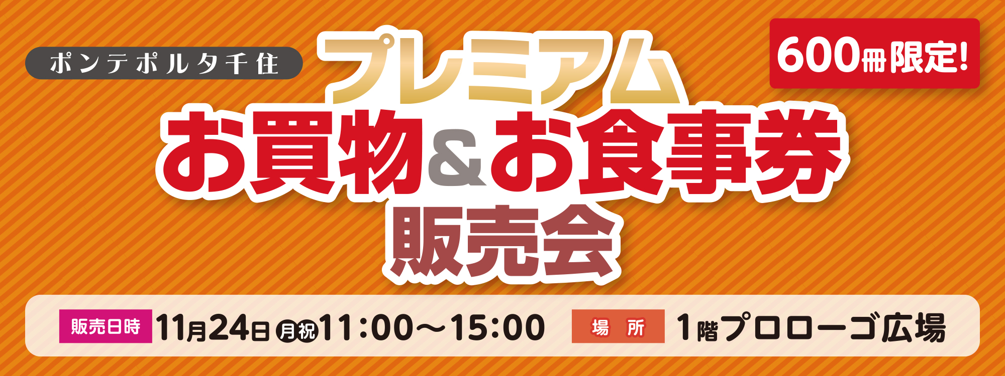 プレミアムお買物＆お食事券販売会11/24(月・祝)