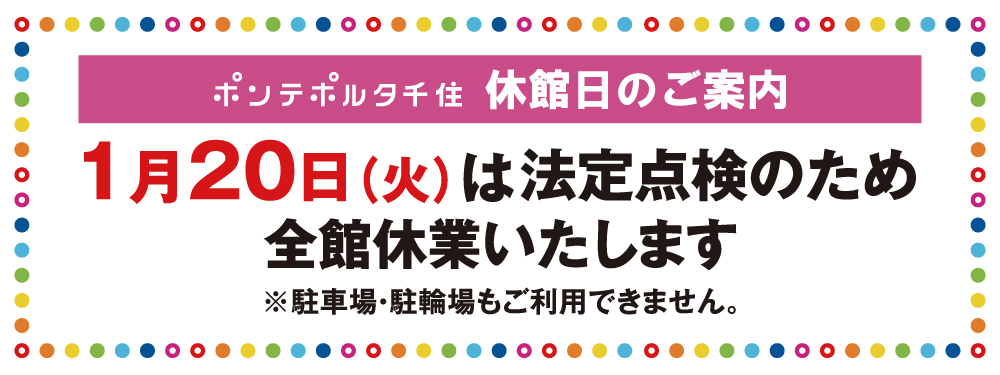 １月２０日（火）全館休館日