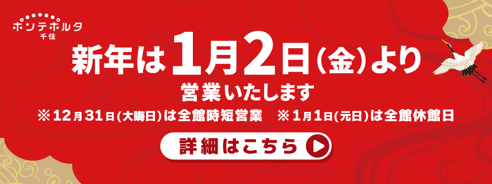 年末年始営業時間