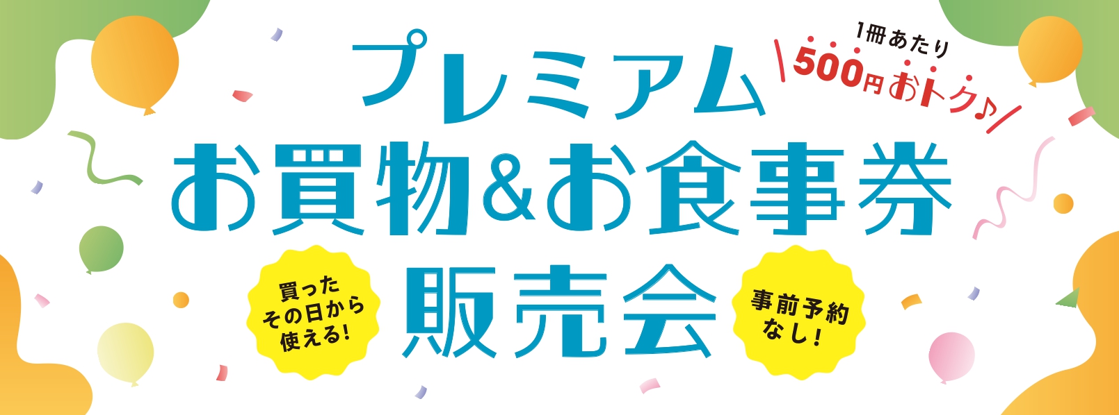 プレミアム お買物＆お食事券 販売会