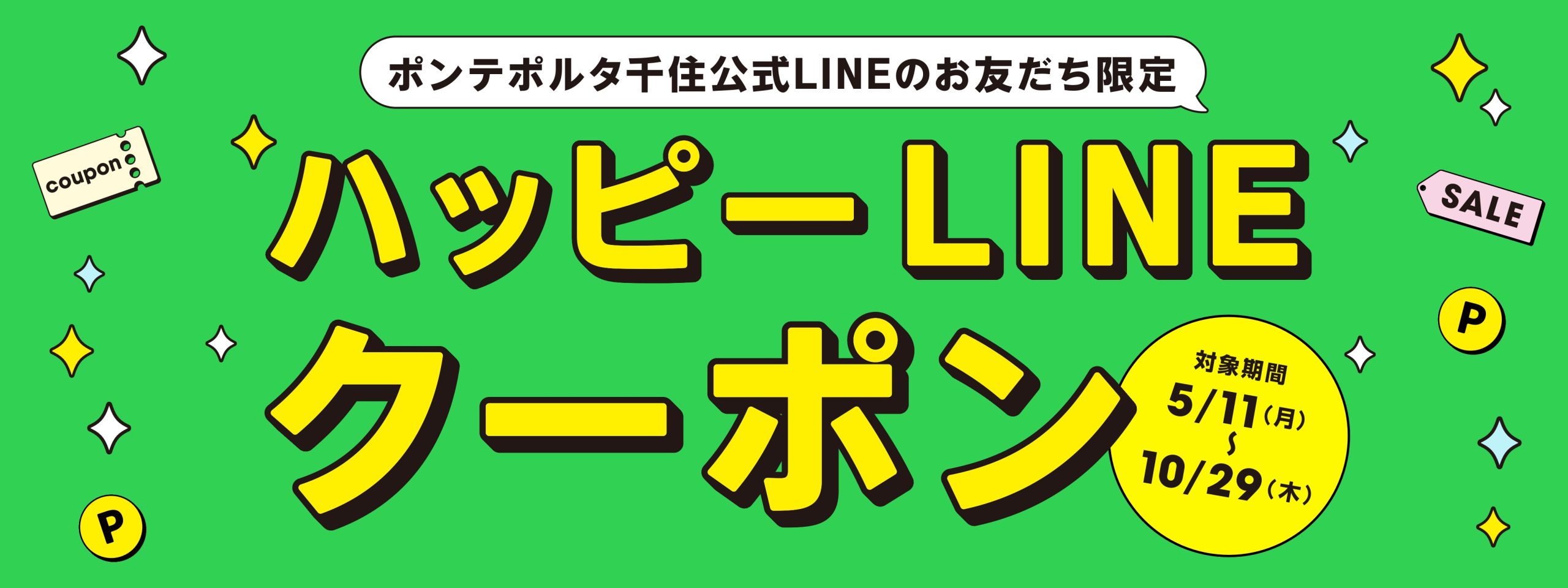 ハッピーLINEクーポン