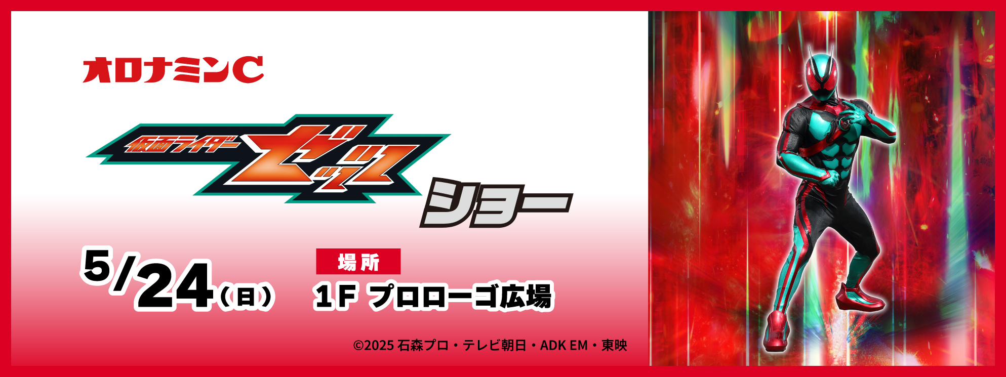 仮面ライダーゼッツショー