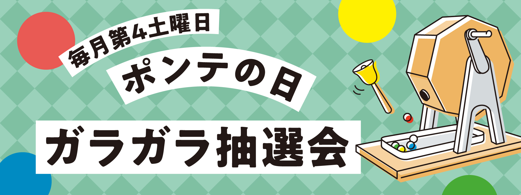 ポンテの日 ガラガラ抽選会
