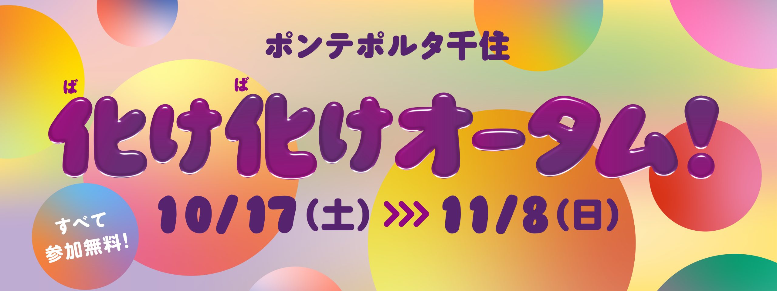 化け化けオータム！